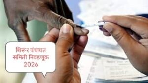 शिरूर पंचायत समिती निवडणूक 2026 चे संपूर्ण वेळापत्रक येथे वाचा. उमेदवारी अर्ज, छाननी, माघार, मतदान दिनांक आणि निकालाची तारीख – सर्व Date-wise अपडेट्स एका ठिकाणी. ताज्या व अधिकृत निवडणूक बातम्या फक्त Shirur News वर.