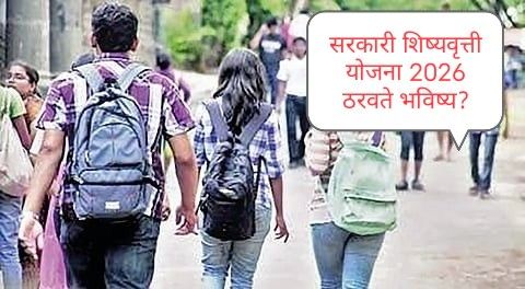 विद्यार्थ्यांसाठी सरकारी शिष्यवृत्ती योजना 2026