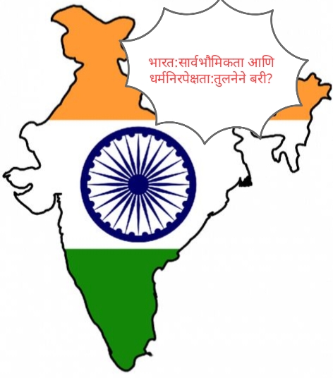 "भारतात 'सार्वभौमिकता' म्हणजे काय? संविधान, समाज व आकडे यांच्या आधारे अभ्यास आणि व्यवहारिक विश्लेषण — शहरी आणि ग्रामीण दृष्टीकोनासहित."तर "बांग्लादेशमध्ये सार्वभौमिकता कितपत लागू होते? संविधान, ऐतिहासिक बदल आणि आंतरराष्ट्रीय अहवालांच्या आधारे सखोल विश्लेषण."