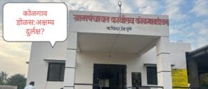 राजमाता जिजाऊ यांची 428 वी जयंती|कोळगाव डोळस ग्रामपंचायतीकडून दुर्लक्ष झाल्याची धक्कादायक माहिती?
