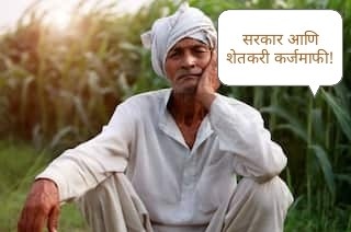 शेतकरी कर्जमाफी अपडेट