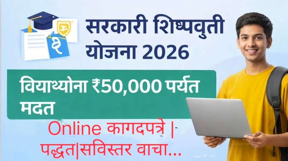 Government Scholarship Scheme 2026 : सरकारी शिष्यवृत्ती योजना 2026 अंतर्गत विद्यार्थ्यांना ₹50,000 पर्यंत आर्थिक मदत, ऑनलाइन अर्ज व आवश्यक कागदपत्रांची माहिती.