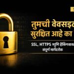 तुमची वेबसाईट सुरक्षित आहे का? SSL, HTTPS आणि हॅकिंग मार्गदर्शक