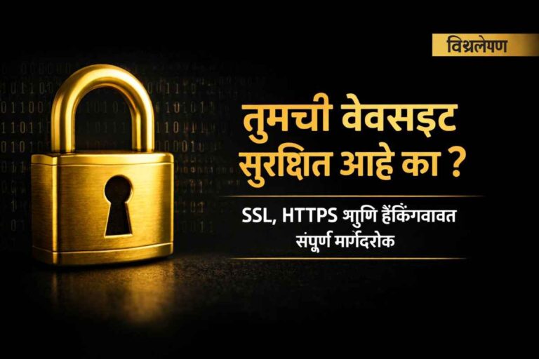 तुमची वेबसाईट सुरक्षित आहे का? SSL, HTTPS आणि हॅकिंग मार्गदर्शक