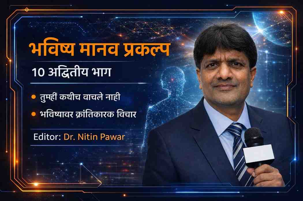 भविष्याचा जाहीरनामा जे आपण कधीच वाचले नाही!