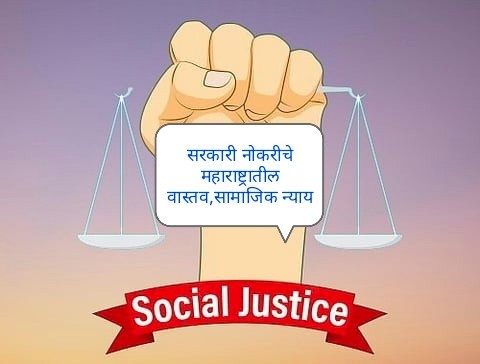 सरकारी नोकरीचे महाराष्ट्रातील वास्तव