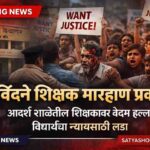 सविंदणे शिक्षक मारहाण प्रकरण – गुरुदेव दत्त विद्यालय शिरूर | सत्यशोधक ब्लॉग