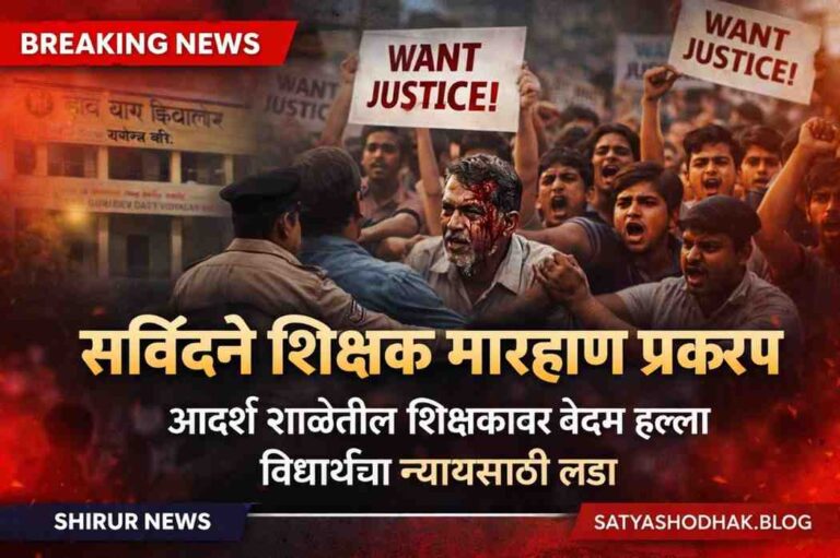 सविंदणे शिक्षक मारहाण प्रकरण – गुरुदेव दत्त विद्यालय शिरूर | सत्यशोधक ब्लॉग