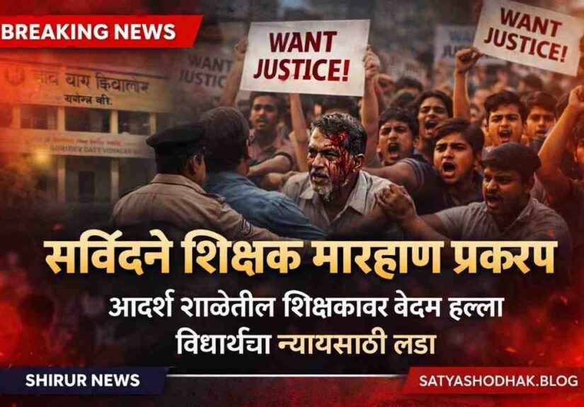 सविंदणे शिक्षक मारहाण प्रकरण – गुरुदेव दत्त विद्यालय शिरूर | सत्यशोधक ब्लॉग