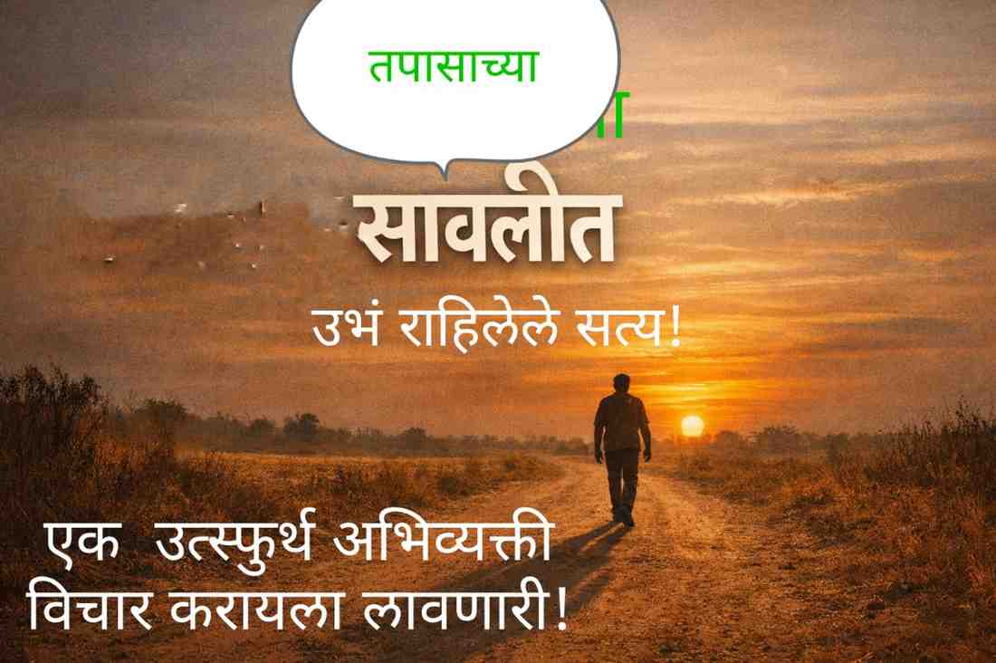 महाराष्ट्र सरकार आणि तपास यंत्रणांच्या संदर्भातील राजकीय प्रश्नांवर आधारित ‘तपासाच्या सावलीत’ ही ग्रामीण तत्त्वचिंतनात्मक मराठी कविता दर्शविणारी फीचर्ड इमेज