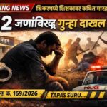 शिरूर तालुक्यातील संविदणे येथे शिक्षकावर कथित मारहाण प्रकरणी 12 जणांविरुद्ध गुन्हा दाखल झाल्याचे दर्शविणारी ब्रेकिंग न्यूज फीचर्ड इमेज