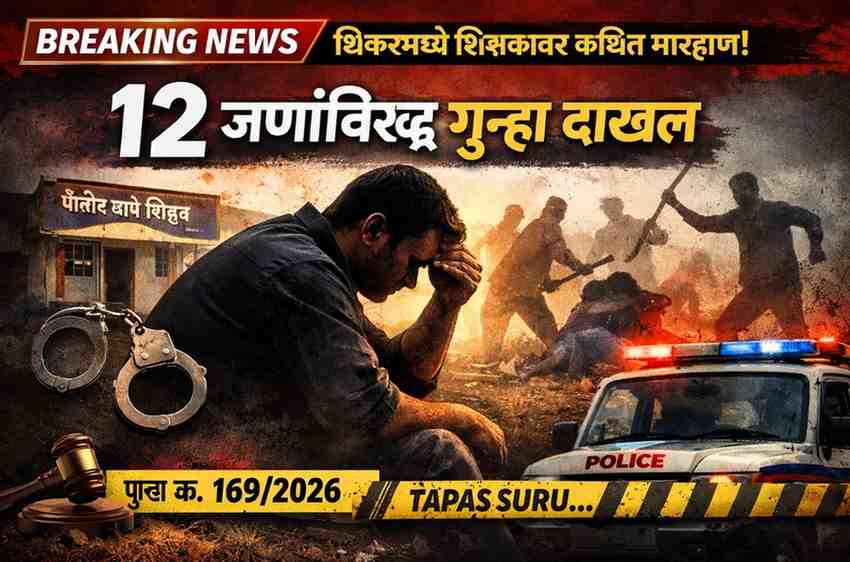 शिरूर तालुक्यातील संविदणे येथे शिक्षकावर कथित मारहाण प्रकरणी 12 जणांविरुद्ध गुन्हा दाखल झाल्याचे दर्शविणारी ब्रेकिंग न्यूज फीचर्ड इमेज