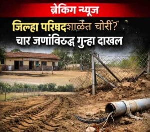 Shirur Crime: जिल्हा परिषद शाळेच्या जागेत तोडफोड; 4 जणांविरोधात गुन्हा दाखल