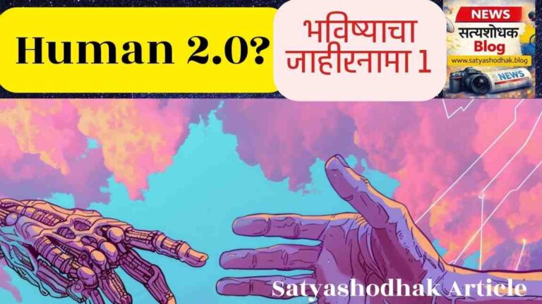 भविष्याचा जाहीरनामा : Human 2.0 and Artificial Intelligence future concept Marathi article