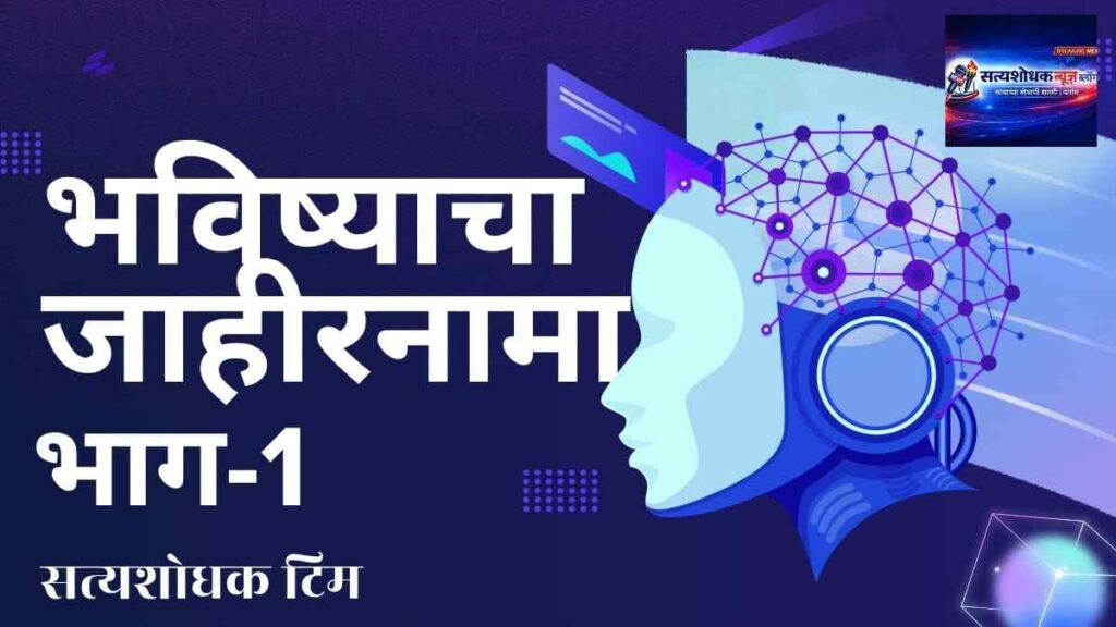 भविष्याचा जाहीरनामा भाग 1 - कृत्रिम बुद्धिमत्ता (AI) आणि भविष्यकालीन तंत्रज्ञान माहिती