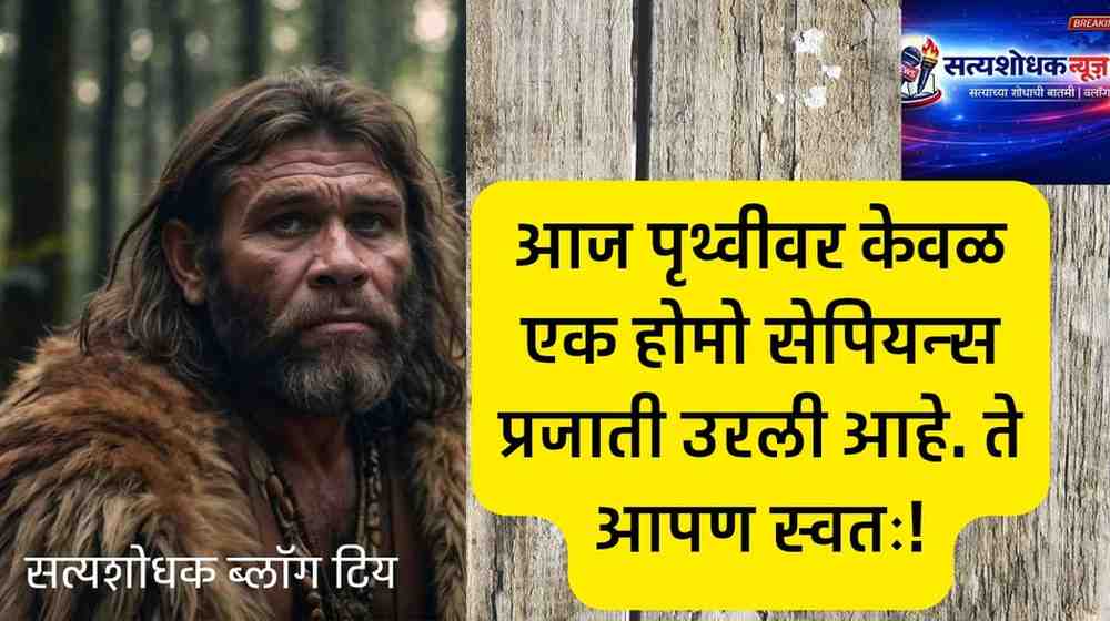 भविष्याचा जाहीरनामा : आज पृथ्वीवर फक्त सेपियन्स उरले आहेत!