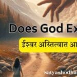 Does God Exist? | ईश्वर आहे का? श्रद्धा, विज्ञान आणि तर्काचा शोध