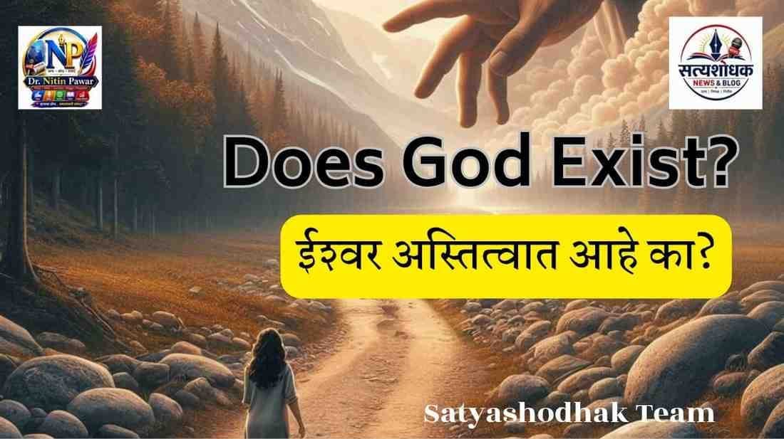 Does God Exist? Marathi discussion on the existence of God featuring philosophical and scientific perspectives by Satyashodhak Blog.