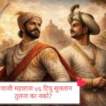 छत्रपती शिवाजी महाराज आणि टिपू सुलतान यांची ऐतिहासिक शैलीतील चित्ररचना, स्वराज्य आणि मैसूर साम्राज्याच्या संदर्भातील तुलना दर्शवणारी प्रतिमा.