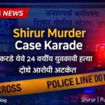 Shirur Murder Case Karade मध्ये संतोष पवार यांच्या हत्येप्रकरणी दोन आरोपी अटकेत. घटनेचा सविस्तर तपास, कायदेशीर कलमे, पोलिसांची कारवाई व गुन्हेगारी पार्श्वभूमीचा विश्लेषणात्मक आढावा.