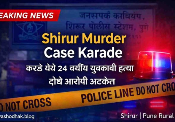 Shirur Murder Case Karade मध्ये संतोष पवार यांच्या हत्येप्रकरणी दोन आरोपी अटकेत. घटनेचा सविस्तर तपास, कायदेशीर कलमे, पोलिसांची कारवाई व गुन्हेगारी पार्श्वभूमीचा विश्लेषणात्मक आढावा.