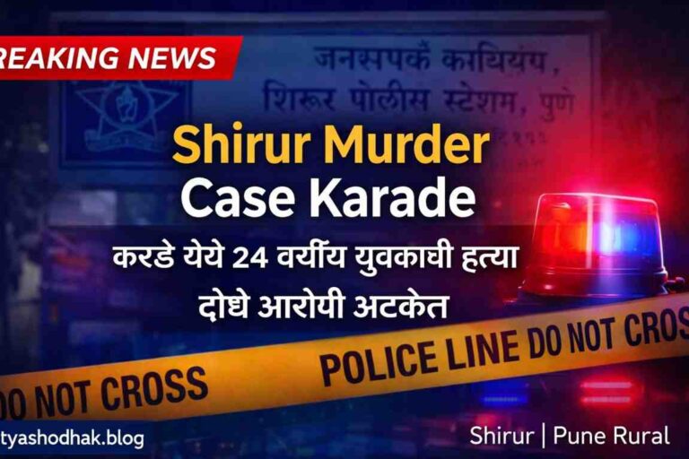 Shirur Murder Case Karade मध्ये संतोष पवार यांच्या हत्येप्रकरणी दोन आरोपी अटकेत. घटनेचा सविस्तर तपास, कायदेशीर कलमे, पोलिसांची कारवाई व गुन्हेगारी पार्श्वभूमीचा विश्लेषणात्मक आढावा.