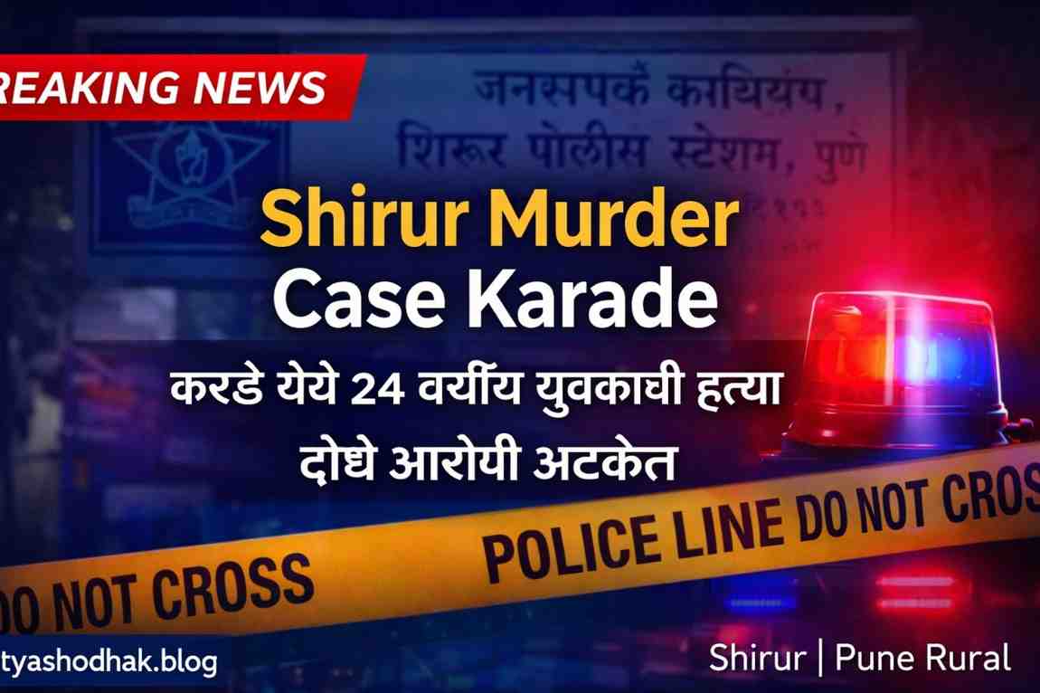 Shirur Murder Case Karade मध्ये संतोष पवार यांच्या हत्येप्रकरणी दोन आरोपी अटकेत. घटनेचा सविस्तर तपास, कायदेशीर कलमे, पोलिसांची कारवाई व गुन्हेगारी पार्श्वभूमीचा विश्लेषणात्मक आढावा.