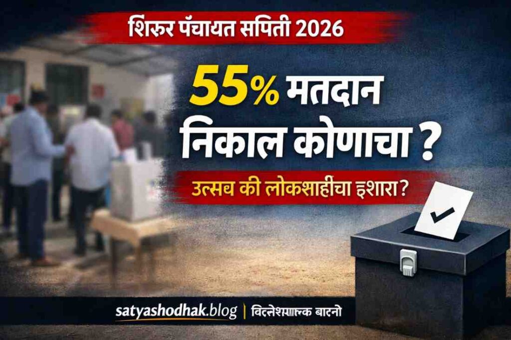 शिरूर पंचायत समिती निवडणूक 2026 निकाल