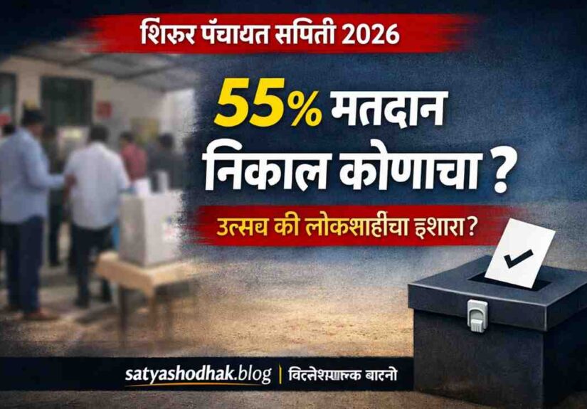 शिरूर पंचायत समिती निवडणूक 2026 निकाल