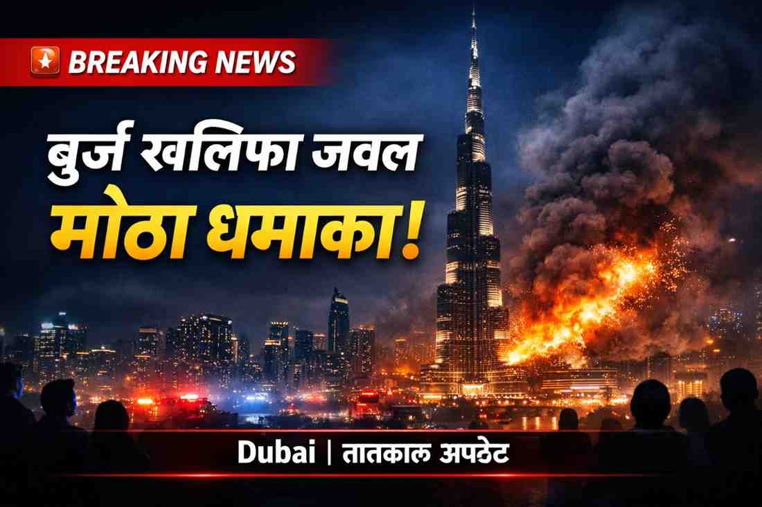 बुर्ज खलिफा दुबई परिसरात मोठा धमाका ब्रेकिंग न्यूज ग्राफिक