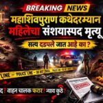 Breaking Shirur Crime – Mahashivpuran Katha incident woman death investigation in Shirur 2026