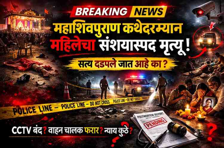 Breaking Shirur Crime – Mahashivpuran Katha incident woman death investigation in Shirur 2026