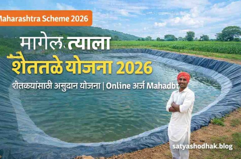 Maharashtra Scheme 2026 :मागेल त्याला शेततळे योजना