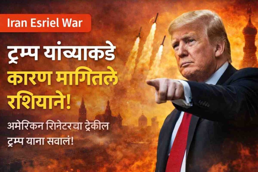 Iran Esriel War ट्रम्प यांच्याकडे कारण मागितले रशियाने आणि अमेरिकन सिनेटरचा सवाल
