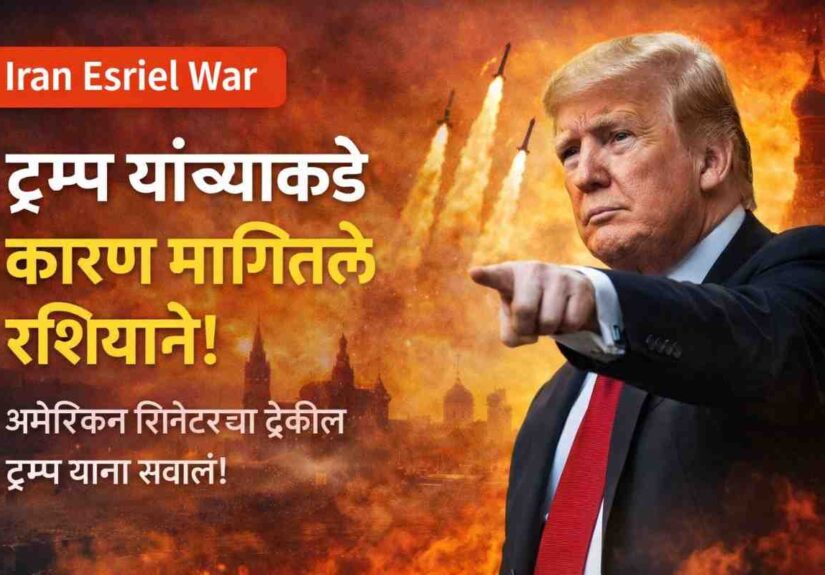 Iran Esriel War ट्रम्प यांच्याकडे कारण मागितले रशियाने आणि अमेरिकन सिनेटरचा सवाल