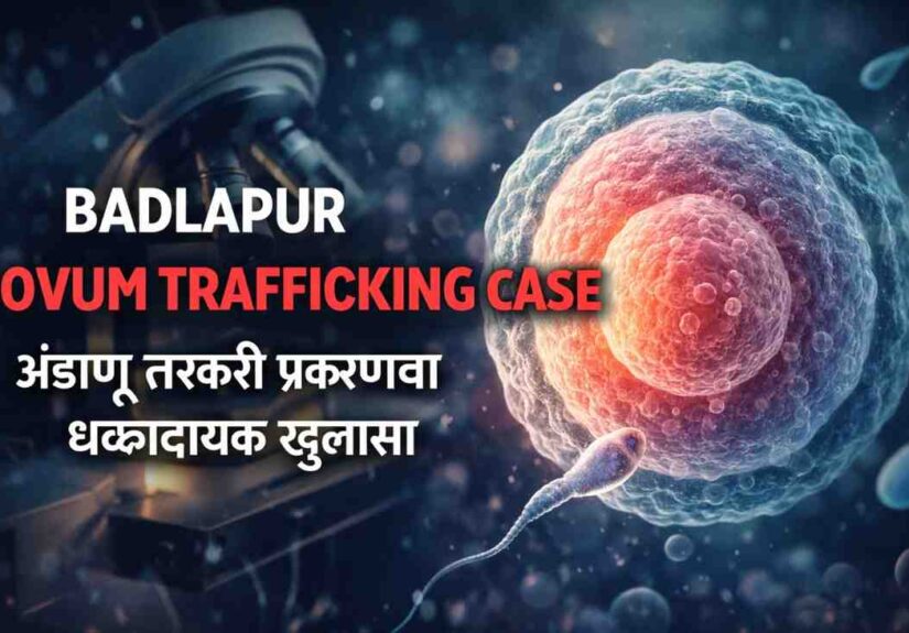 Ovum Trafficking Case Badlapur