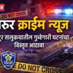 Shirur Crime News – शिरुर तालुक्यातील गुन्हेगारी घटना आणि पोलीस कारवाई