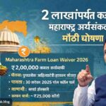 Maharashtra Farm Loan Waiver 2 Lakh