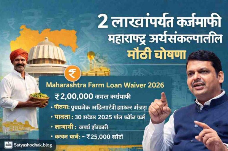Maharashtra Farm Loan Waiver 2 Lakh