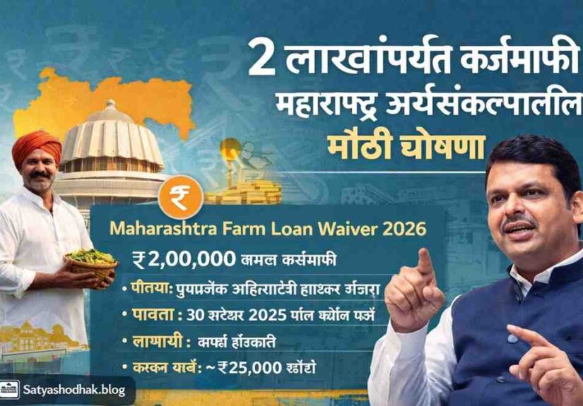 Maharashtra Farm Loan Waiver 2 Lakh