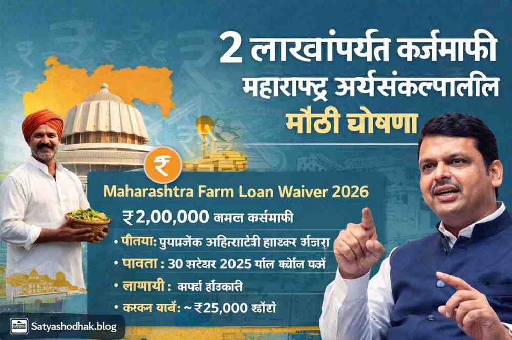 Maharashtra Farm Loan Waiver 2 Lakh