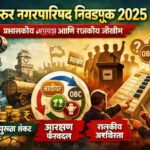 Shirur Municipal Council Election 2025 political analysis and water crisis issue in Shirur city