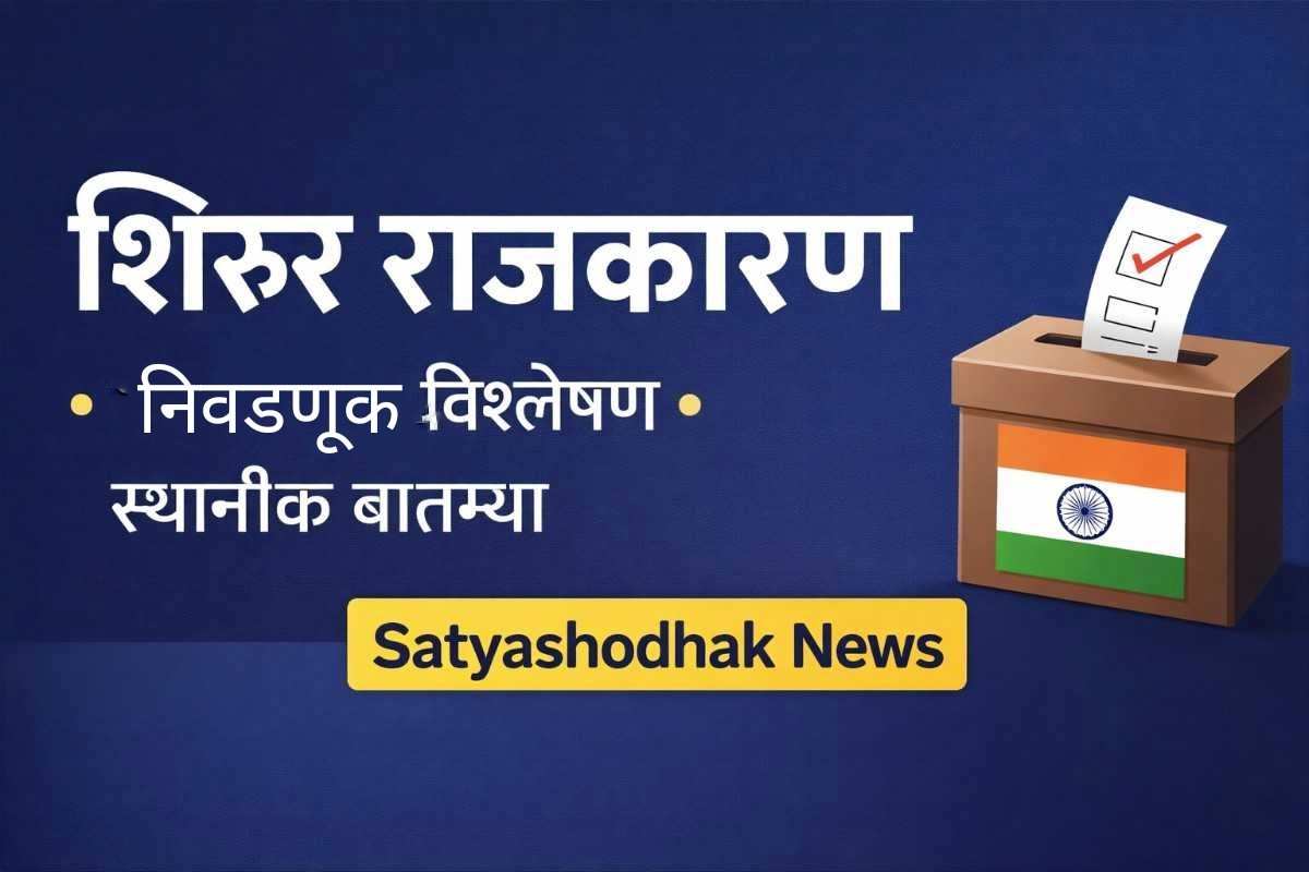 शिरूर राजकारण: Shirur Rajkaran political news and election analysis Shirur city Pune district