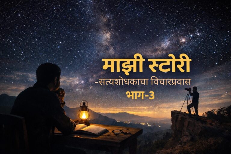 My Story Self Reflection Part 3 Satyashodhak Blog