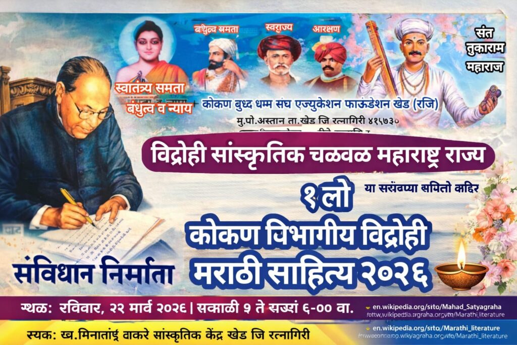 Konkan Vidrohi Marathi Sahitya Sammelan 2026 Khed Ratnagiri Marathi Sahitya Sammelan banner