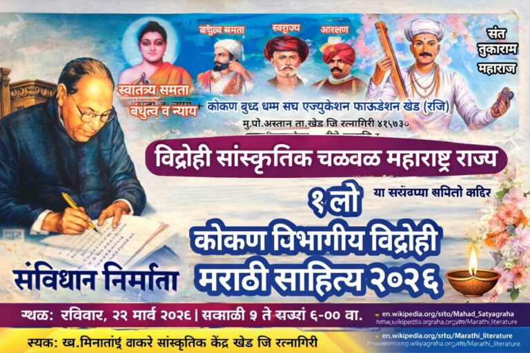Konkan Vidrohi Marathi Sahitya Sammelan 2026 Khed Ratnagiri Marathi Sahitya Sammelan banner
