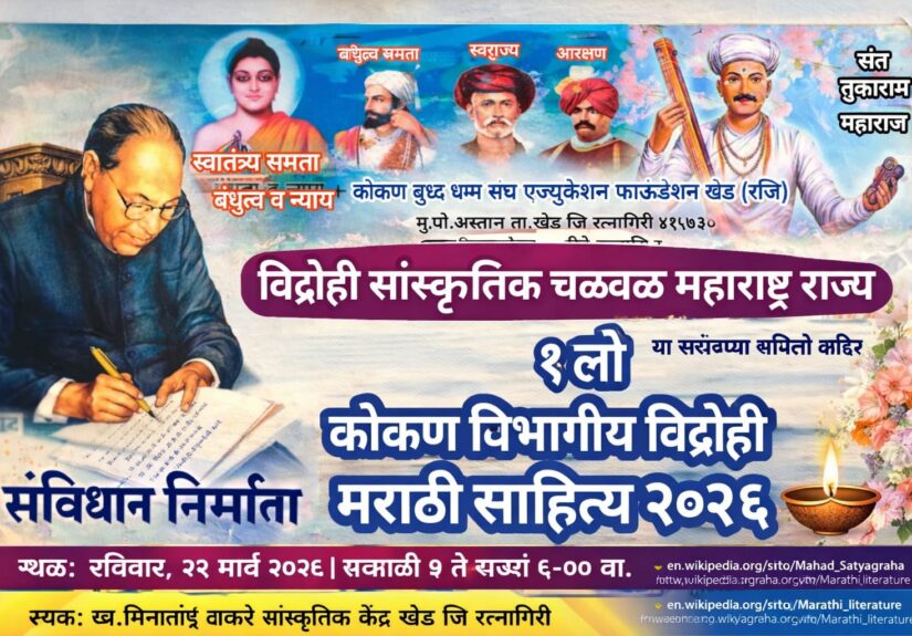 Konkan Vidrohi Marathi Sahitya Sammelan 2026 Khed Ratnagiri Marathi Sahitya Sammelan banner