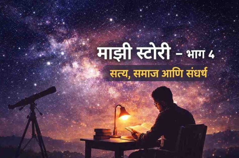 Majhi Story Part 4 Satya Samaj Sangharsh Dr Nitin Pawar Satyashodhak Blog