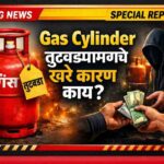 Gas Cylinder तुटवडा – LPG supply chain, black market आणि साठेबाजीमागचे खरे कारण