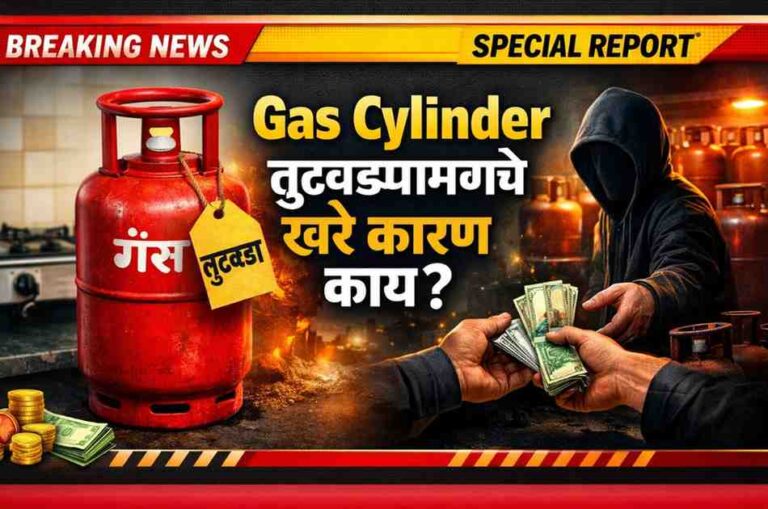 Gas Cylinder तुटवडा – LPG supply chain, black market आणि साठेबाजीमागचे खरे कारण